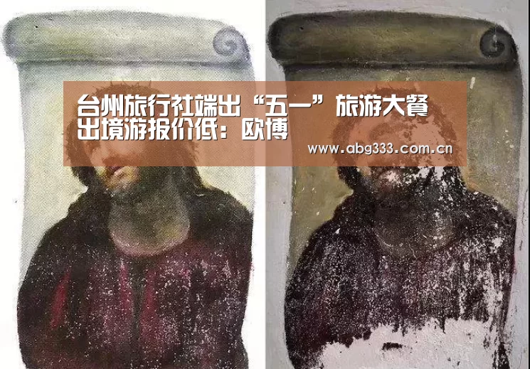 台州旅行社端出“五一”旅游大餐 出境游报价低:欧博(图3) 欧博