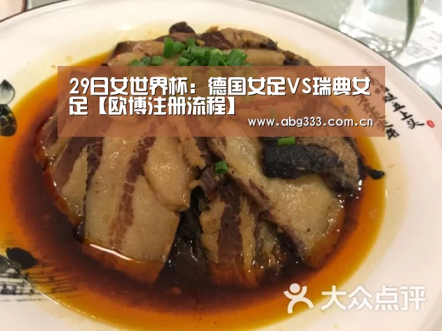 29日女世界杯:德国女足VS瑞典女足【欧博注册流程】(图2) 欧博平台