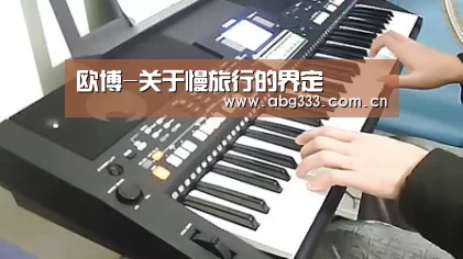 欧博-关于慢旅行的界定(图3) 欧博ABG
