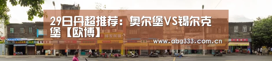 欧博
